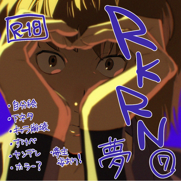 rkrn夢⑦