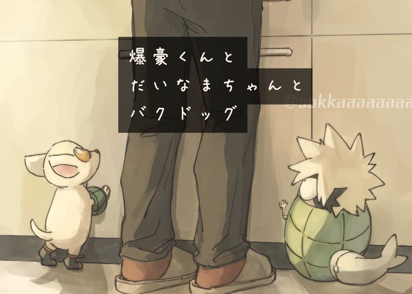爆豪くんとだいなまちゃんとバクドッグ