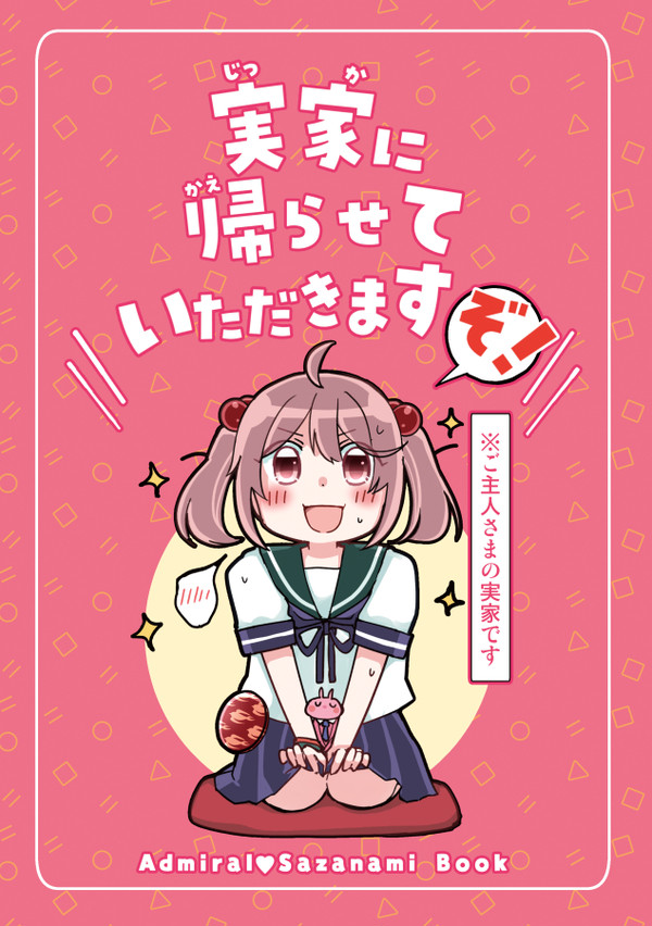【C106新刊②】「実家に帰らせていただきますぞ!」【山田と漣】