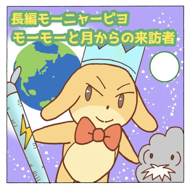 長編モーニャーピヨ　モーモーと月からの来訪者　後編