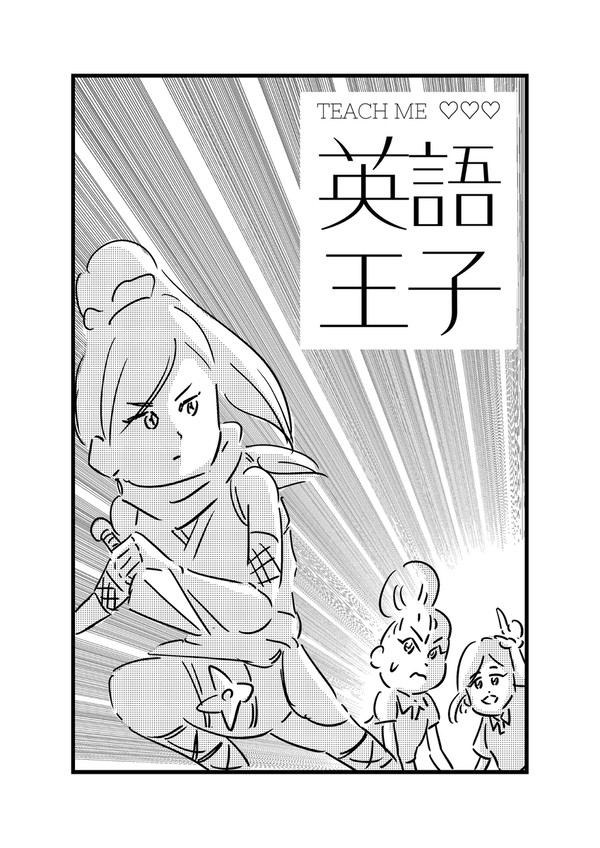 英語王子⑥