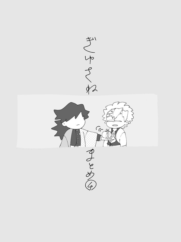 ぎゆさねまとめ❹