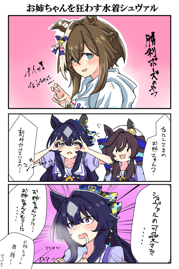 お姉ちゃんを狂わす水着シュヴァル