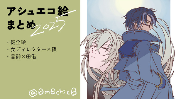 アッシュエコーズ／X投稿絵まとめ3