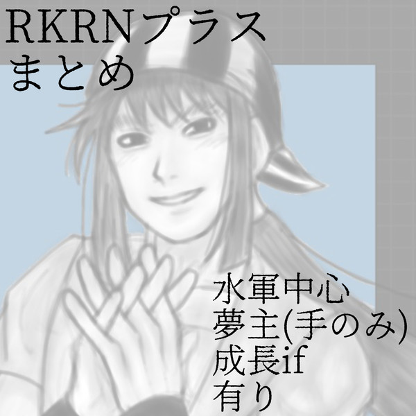 RKRN夢 まとめ