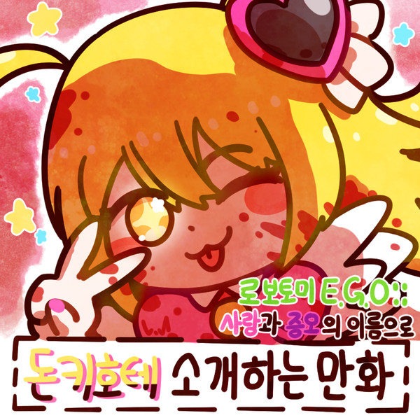 돈키호테 소개하는 만화-로보토미E.G.O사랑과증오의이름으로