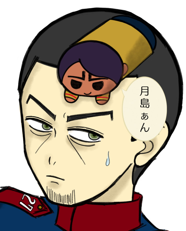 月島ぁん