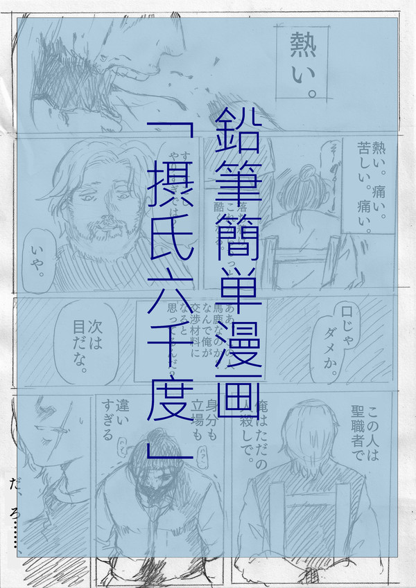 （再録）「摂氏六千度」