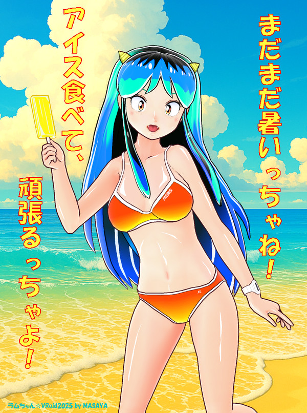 ラムちゃんの残暑見舞い2025