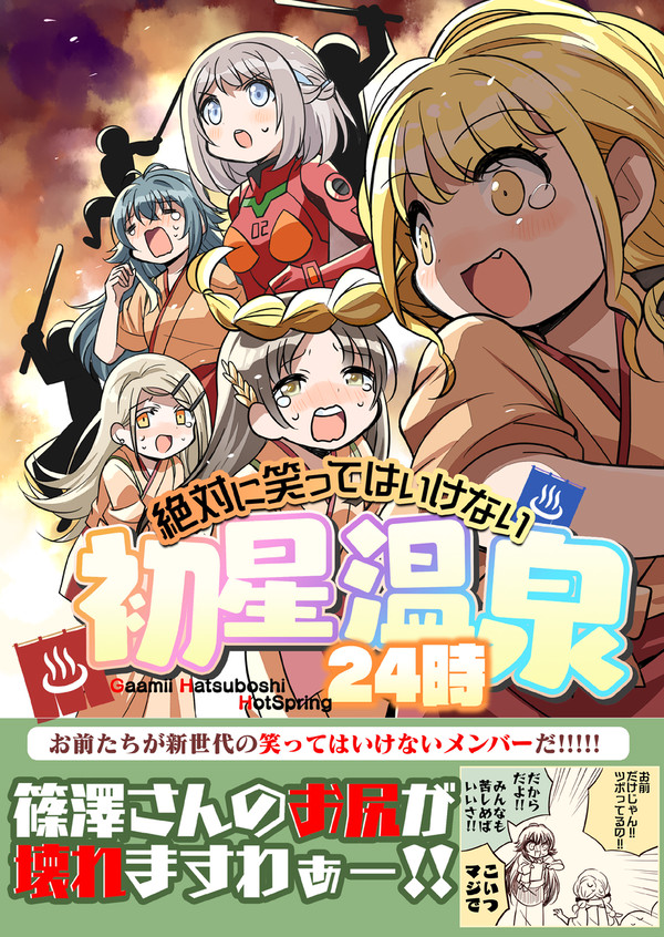 笑ってはいけない初星温泉24時