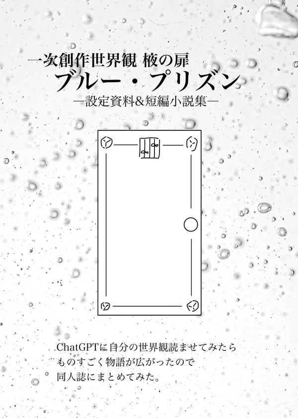 ブルー・プリズン設定資料サンプル
