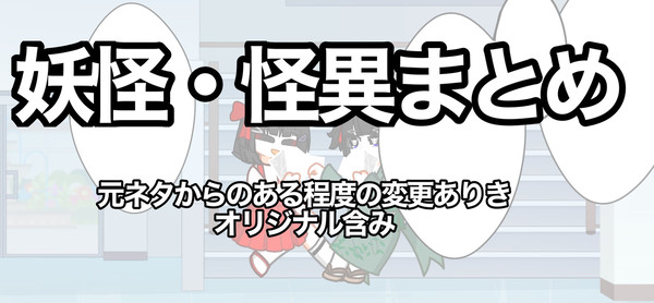 妖怪・怪異まとめ
