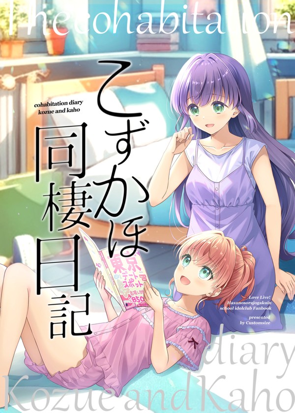 C106新刊②『こずかほ同棲日記』