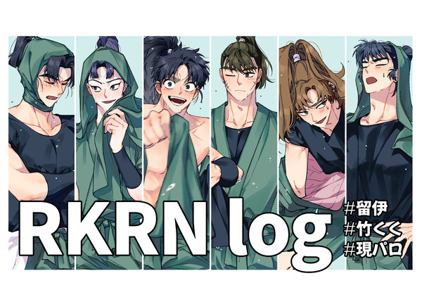 RKRNログ1 (留伊)