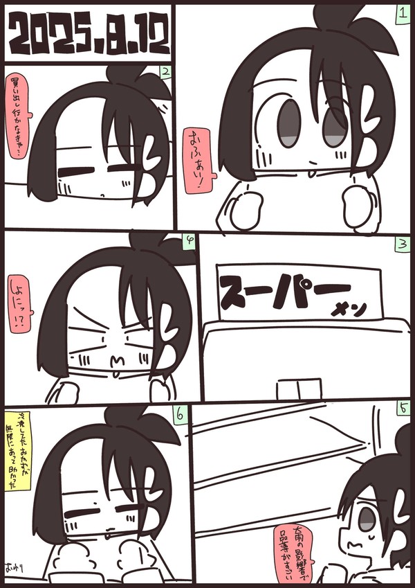 あぱしょ日記#1323 2025年8月12日