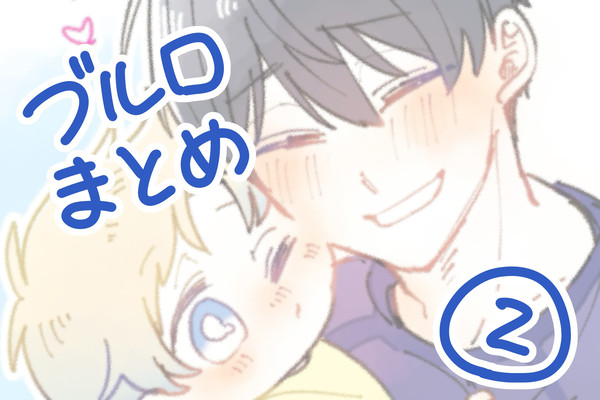 ブルロまとめ②