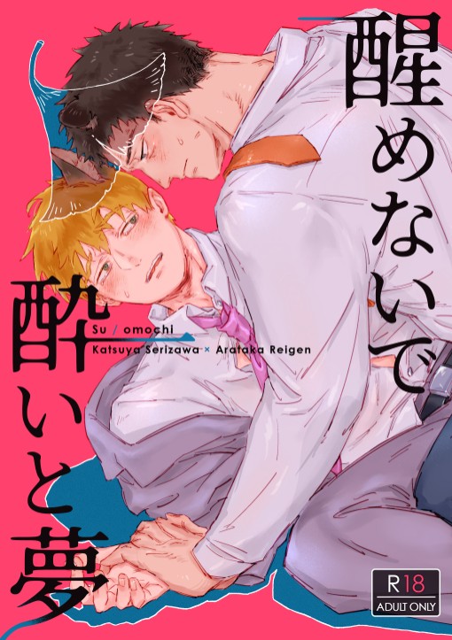 醒めないで酔いと夢【Web再録】