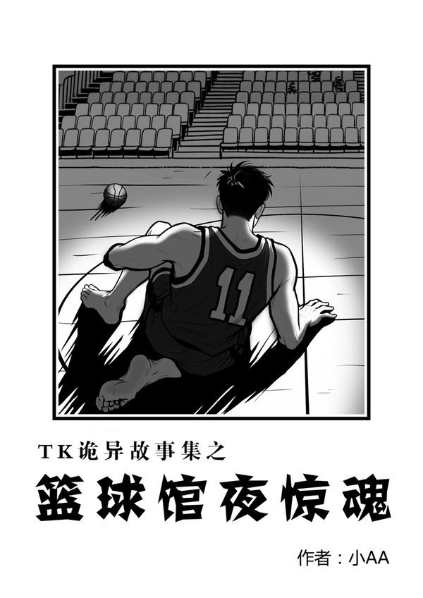 TK诡异故事之 篮球馆夜惊魂