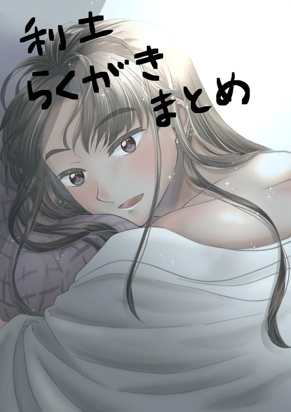 利土井らくがきまとめ