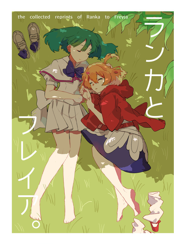 【C106新刊】『ランカとフレイア。再録集』