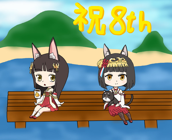 長陸奥で8周年記念