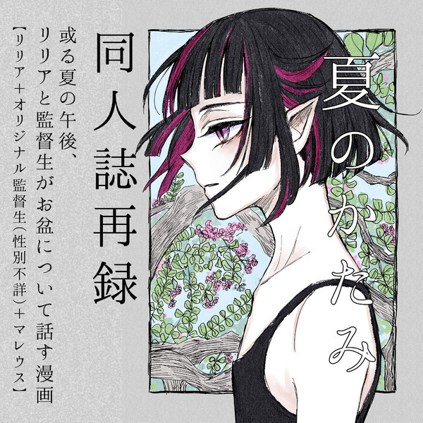 同人誌再録「夏のかたみ」リリア＋監督生＋マレウス