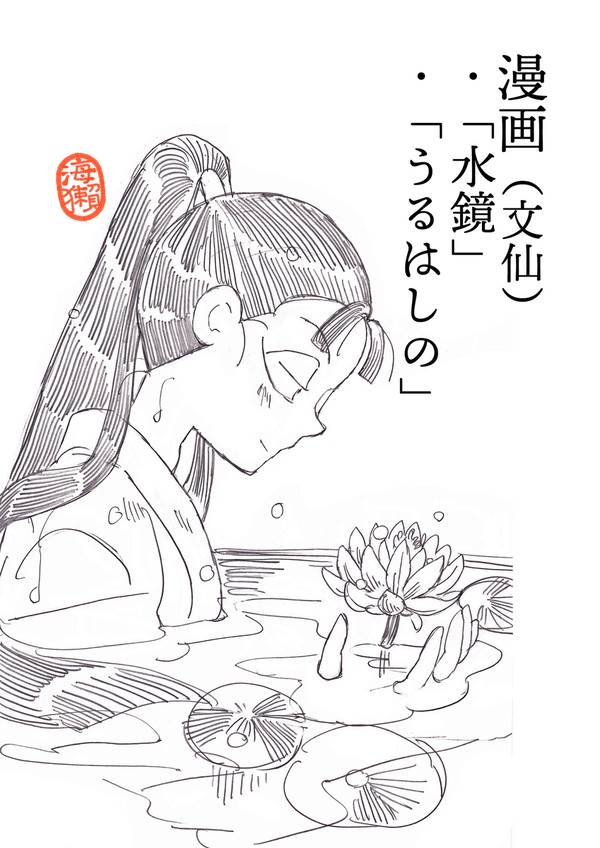 文仙二編「水鏡」 「うるはしの」