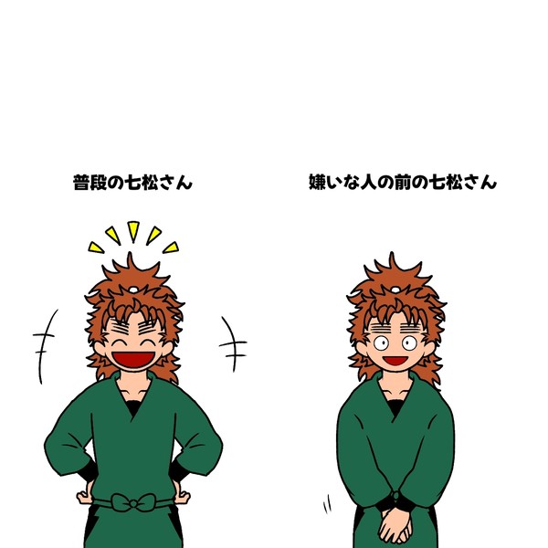七松さんの好き嫌い
