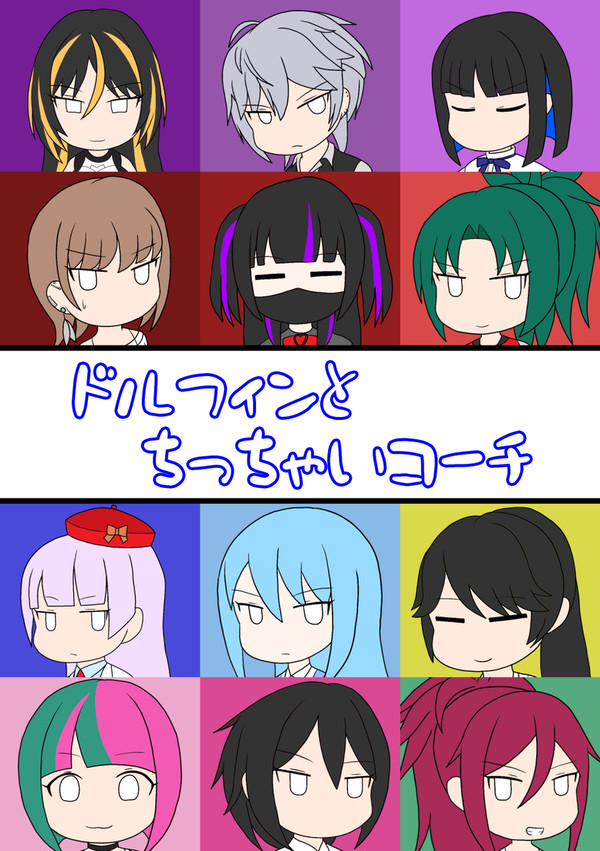 【C106新刊】ドルフィンとちっちゃいコーチ サンプル