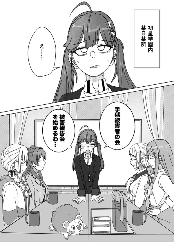 手毬被害者の会