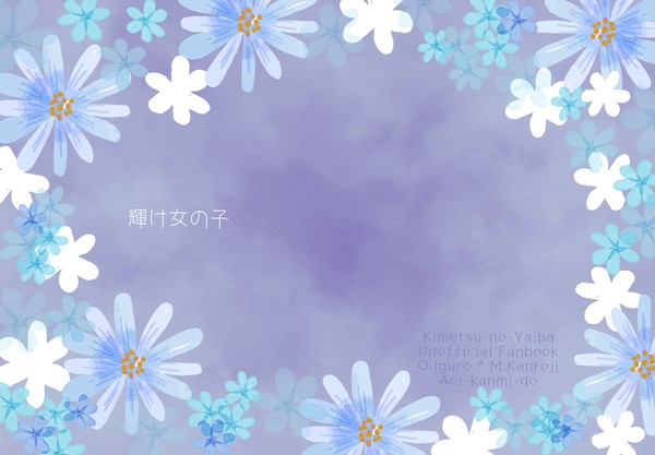 輝け女の子【おばみつ】【さねカナ】【ぎゆしの】