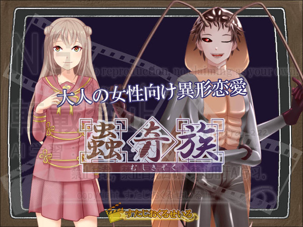 【制作中】大人の女性向け人外恋愛ノベル『蟲奇族』①