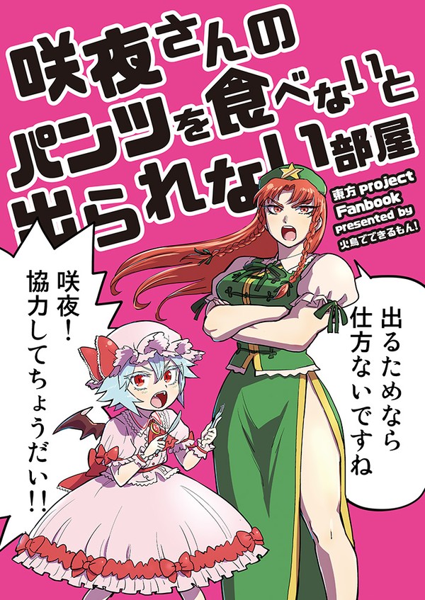 【夏コミ新刊】咲夜さんのパンツを食べないと出られない部屋