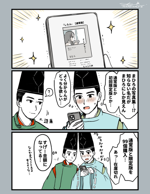 【光る君へ】まひろの書籍を買った道長くんの妄想マンガ。