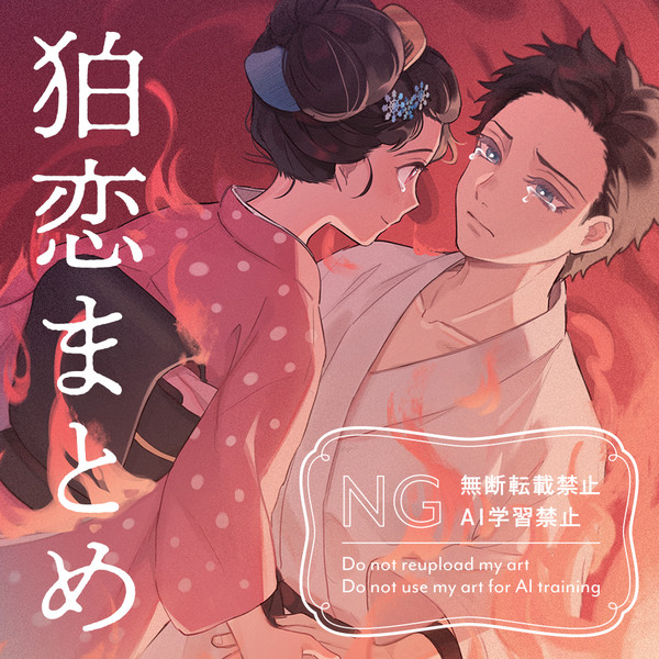 狛恋まとめ