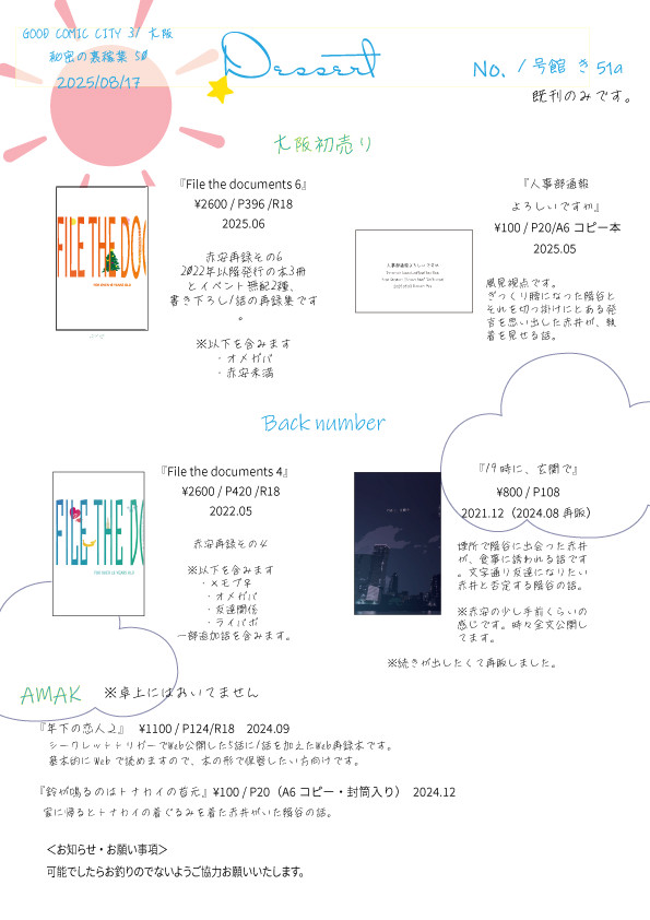 【8/17　秘密の裏稼業50】お品書き