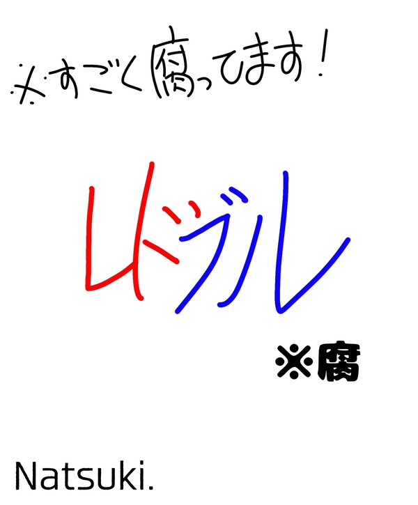 レドブル おせっせイラスト