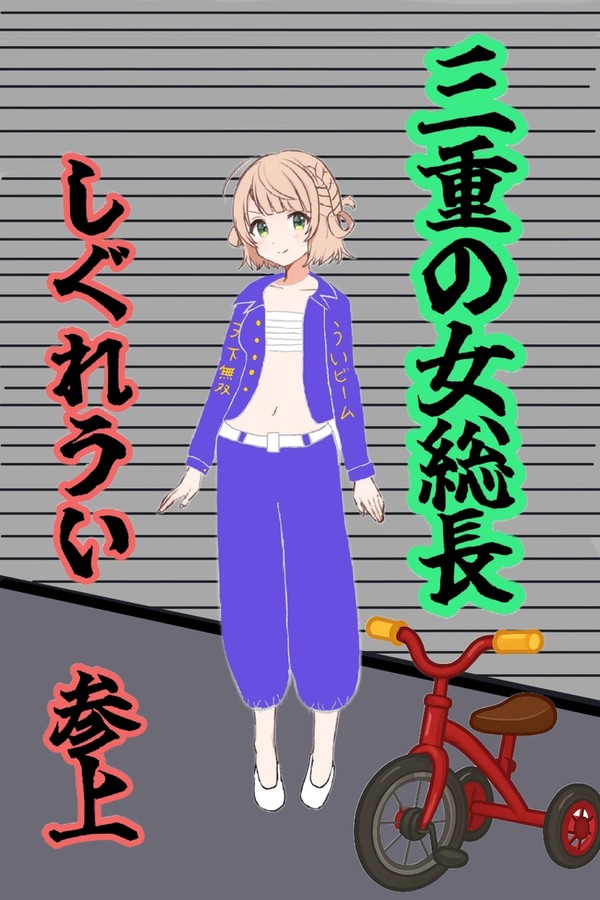 女総長 しぐれうい