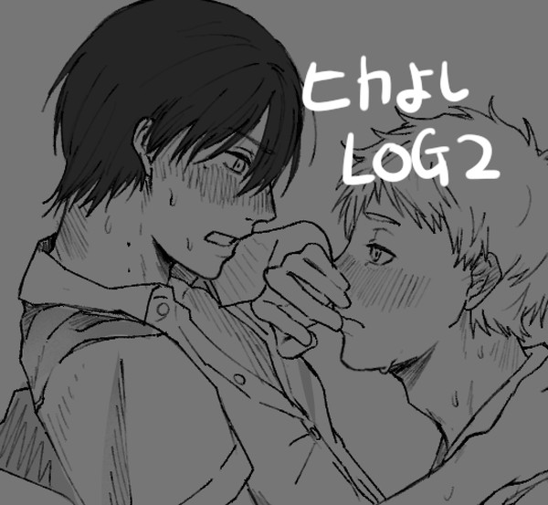 ヒカよしLOG２