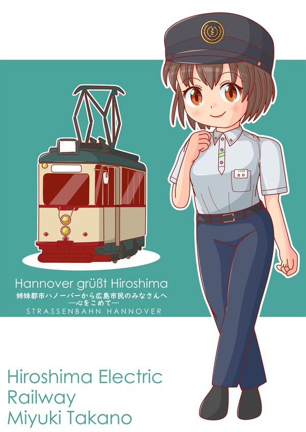 広島電鉄　鷹野みゆきさん