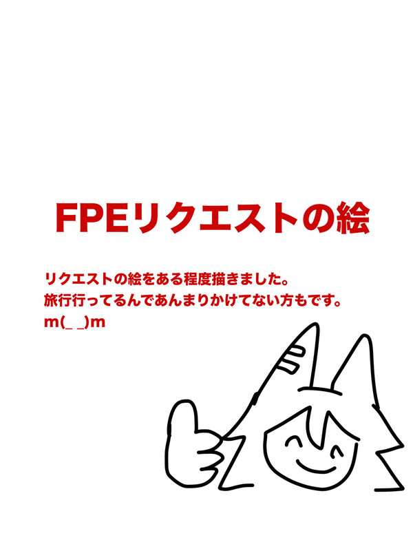 FPEリクエスト①