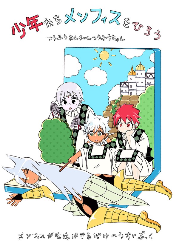 同人誌『少年たちメンフィスをひろう』※シン冒本
