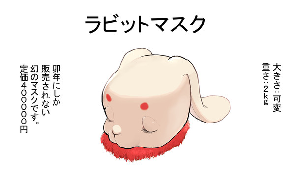 ラビットマスク(Full)
