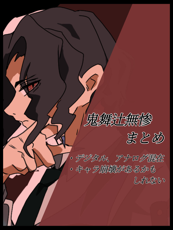 鬼舞辻無惨まとめ
