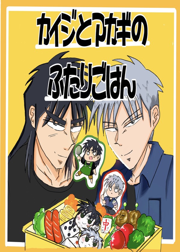 〖ギャンブラーズ･ハイ27 新刊サンプル〗 『カイジとアカギのふ