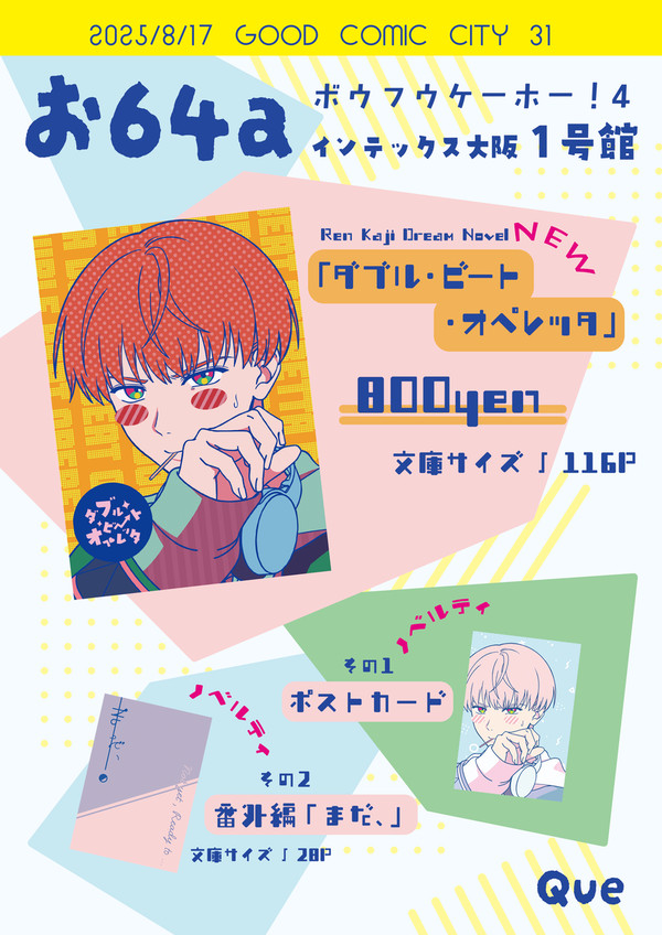 【2025/8/17ボウフウケーホー!4】お品書き【WB夢本】