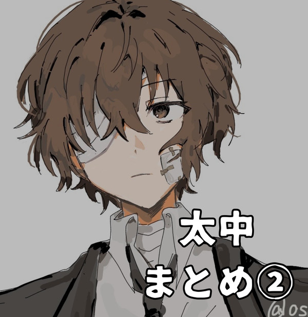 太中まとめ②