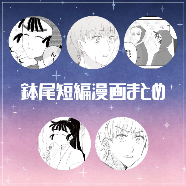 鉢尾短編漫画まとめ