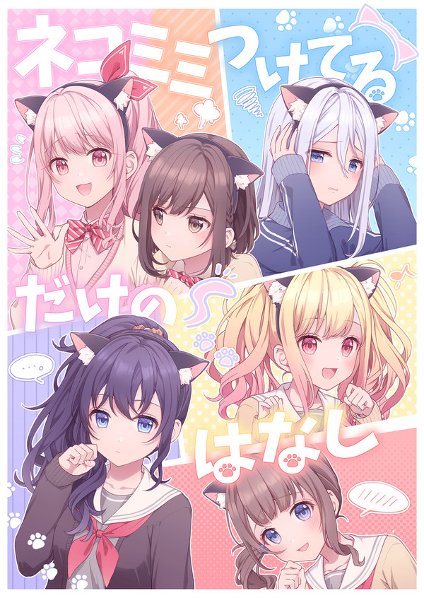 【web再録】ネコミミつけてるだけのはなし