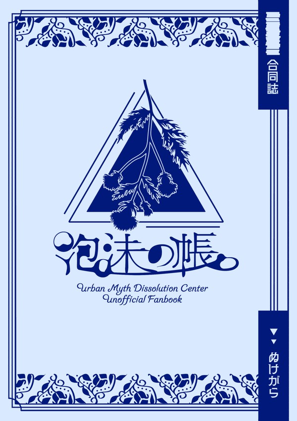 【C106新刊】泡沫の帳（※未クリア閲覧注意）